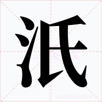 汦字的字形和写法