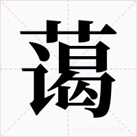 蔼字的字形和写法