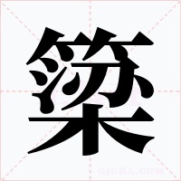 簗字的字形和写法