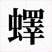 蠌字字形