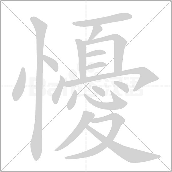 懮字笔顺图
