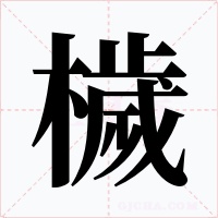 檅字的字形和写法