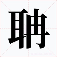聃字的字形和写法