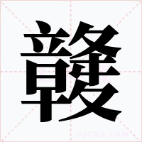 竷字的字形和写法
