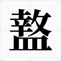盩字的字形和写法