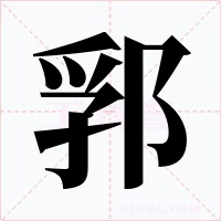 郛字字形