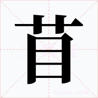 苜字的字形和写法