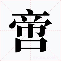 啻字的字形和写法