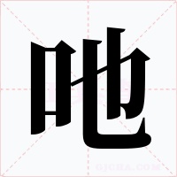 吔字字形