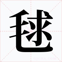 毬字的字形和写法