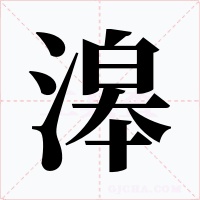 滜字字形