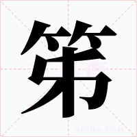 笫字字形