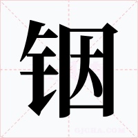 铟字的字形和写法
