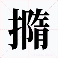 撱字的字形和写法