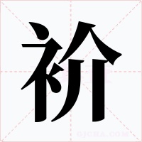 衸字字形