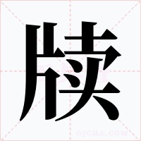 牍字的字形和写法