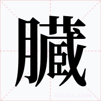 臓字字形