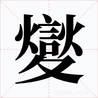 夑字的字形和写法