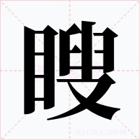 瞍字的字形和写法