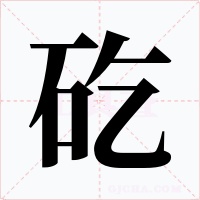 矻字字形
