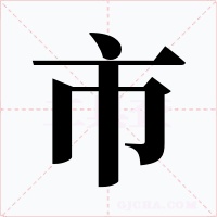 市字的字形和写法