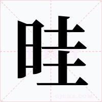 晆字字形
