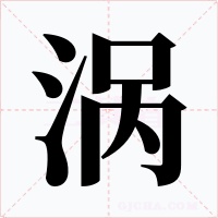 涡字字形