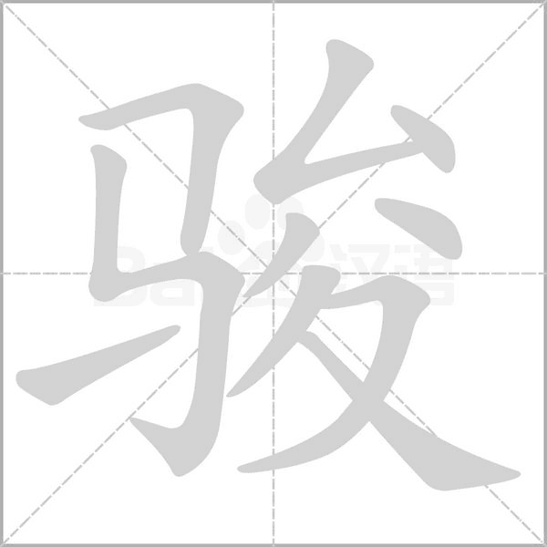 骏字笔顺图