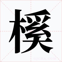 榽字字形
