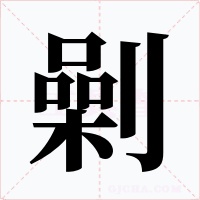 劋字的字形和写法