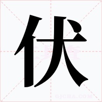 伏字的字形和写法