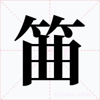 筁字字形