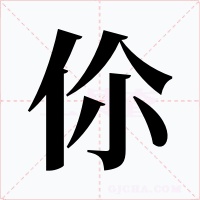 伱字字形