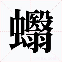 蠮字字形