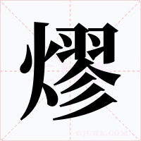 熮字字形