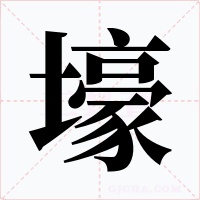 壕字的字形和写法