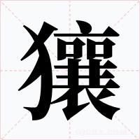 獽字字形