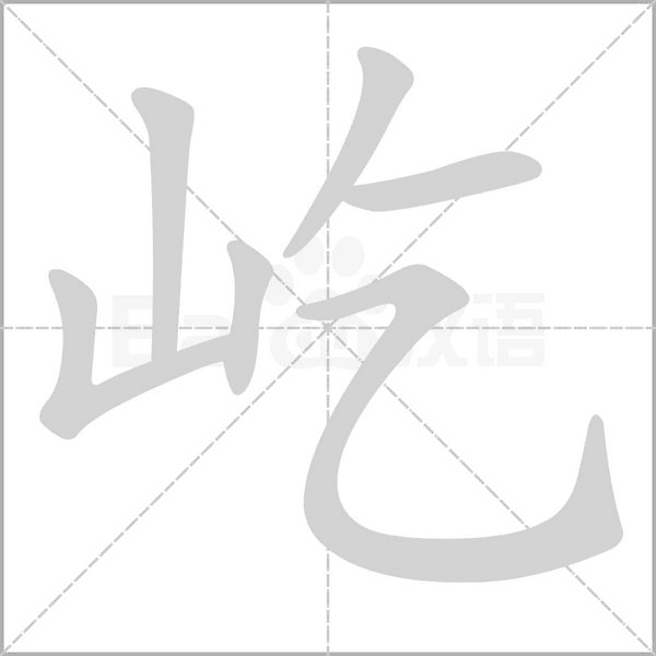 屹字笔顺图