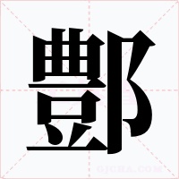 鄷字的字形和写法
