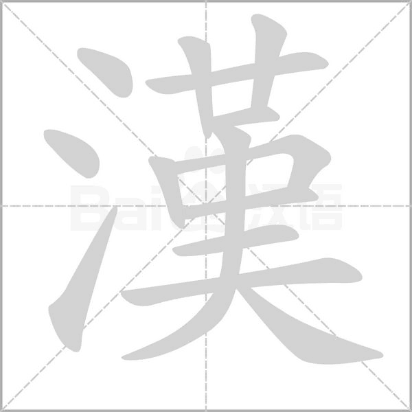 漢字笔顺图