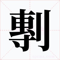 剸字的字形和写法