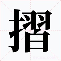 摺字的字形和写法