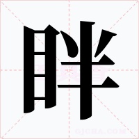 眫字的字形和写法
