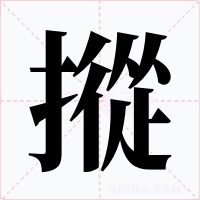摐字的字形和写法