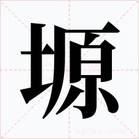 塬字的字形和写法