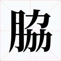 脇字字形