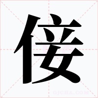 倿字的字形和写法