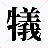 犠字字形