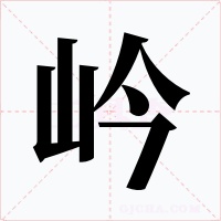 岒字字形
