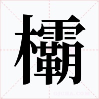 欛字字形